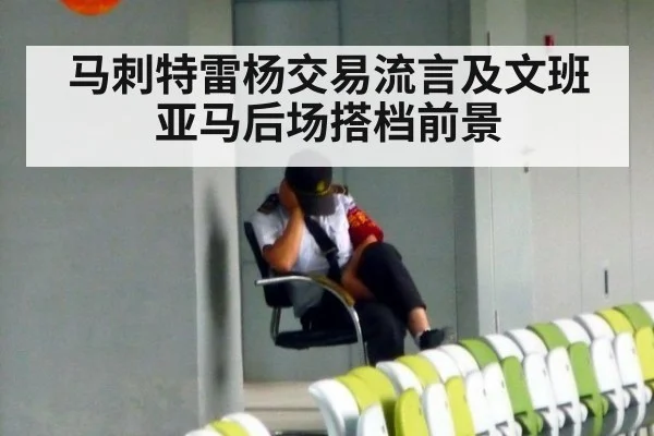 马刺特雷杨交易流言及文班亚马后场搭档前景