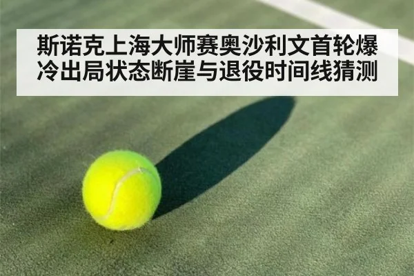 斯诺克上海大师赛奥沙利文首轮爆冷出局状态断崖与退役时间线猜测