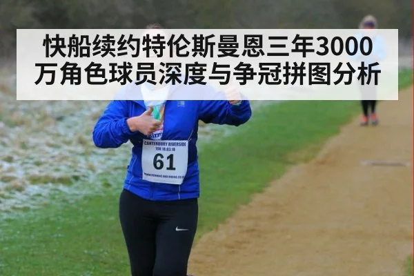 快船续约特伦斯曼恩三年3000万角色球员深度与争冠拼图分析