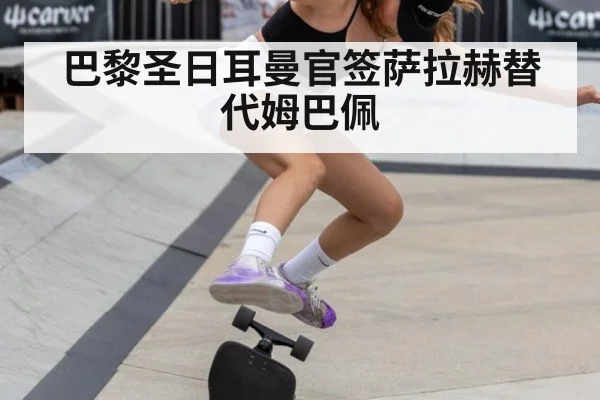 巴黎圣日耳曼官签萨拉赫替代姆巴佩
