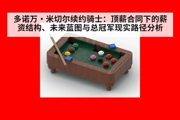 多诺万·米切尔续约骑士：顶薪合同下的薪资结构、未来蓝图与总冠军现实路径分析