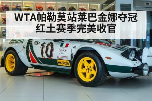 WTA帕勒莫站莱巴金娜夺冠红土赛季完美收官