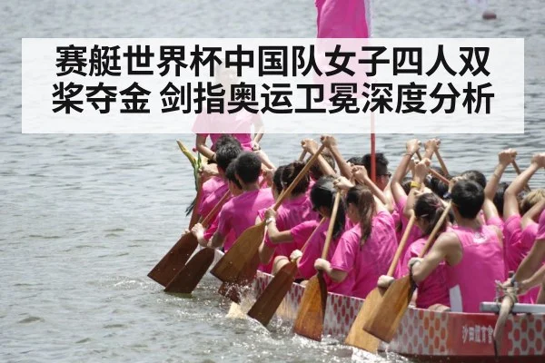 赛艇世界杯中国队女子四人双桨夺金 剑指奥运卫冕深度分析