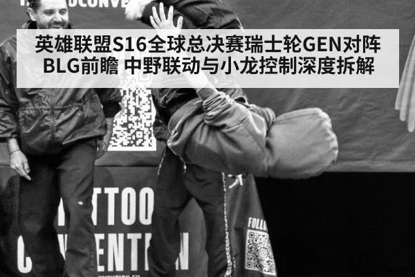 英雄联盟S16全球总决赛瑞士轮GEN对阵BLG前瞻 中野联动与小龙控制深度拆解