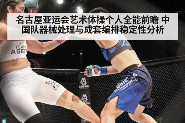 名古屋亚运会艺术体操个人全能前瞻 中国队器械处理与成套编排稳定性分析